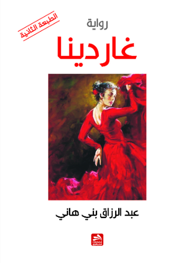 غـاردينا