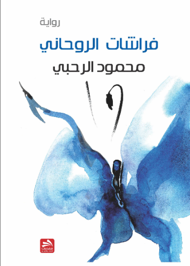 فراشات الروحاني