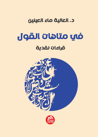 في متاهات القول: قراءات نقدية