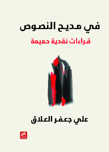 في مـديـح النصـوص