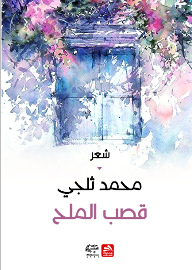 قصب الملح 