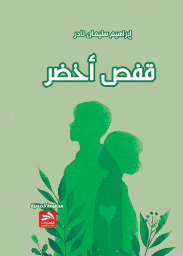 قفص أخضر