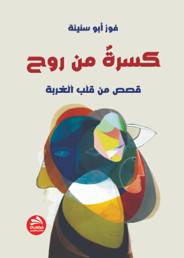 كسرة من روح