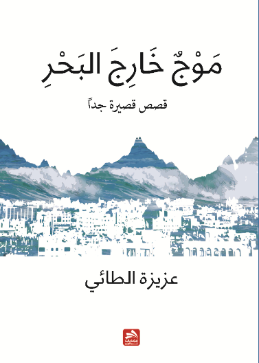 موج خارج البحر