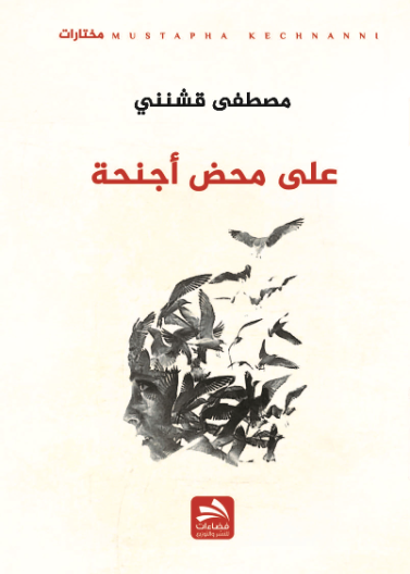على محض أجنحة