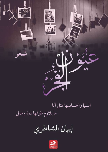 عيون الفجر