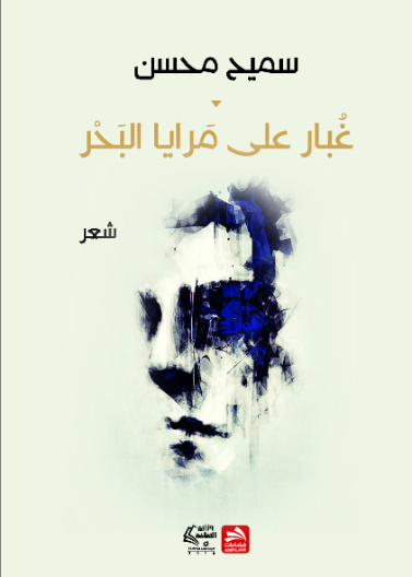 غبار على مرايا البحر