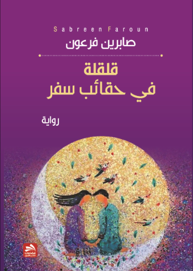 قلقلة في حقائب سفر