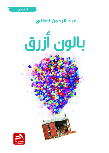 بالون أزرق
