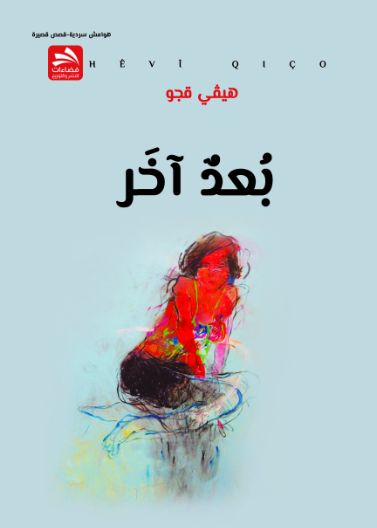 بعد آخر