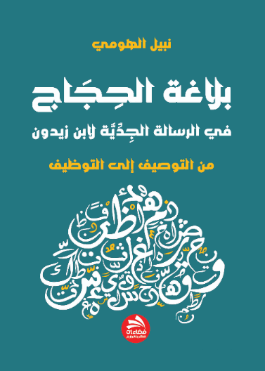 بلاغة الحجاج: في الرسالة الجدية لابن زيدون-من التوصيف إلى التوظيف