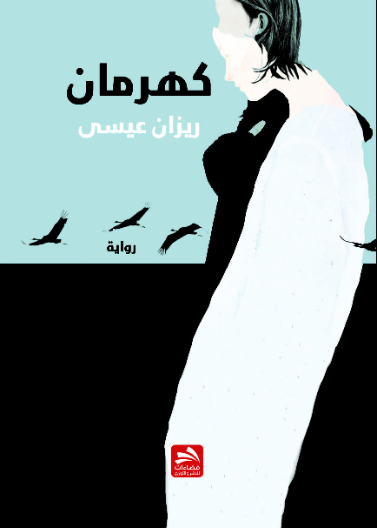 كهرمان