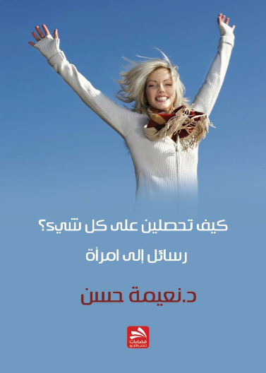 كيف تحصلين على كل شيء