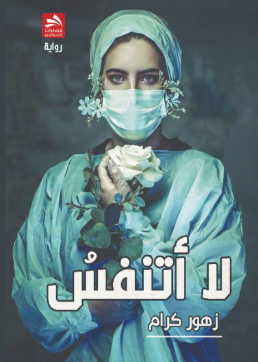 لا أتنفس