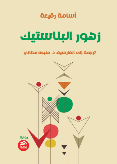 زهور البلاستيك - عربي/فارسي