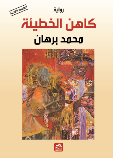 كاهن الخطيئة