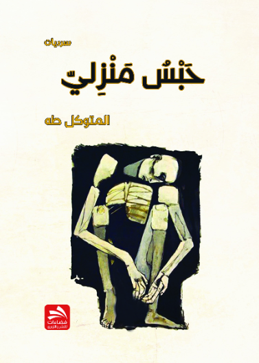 حبس منزلي 