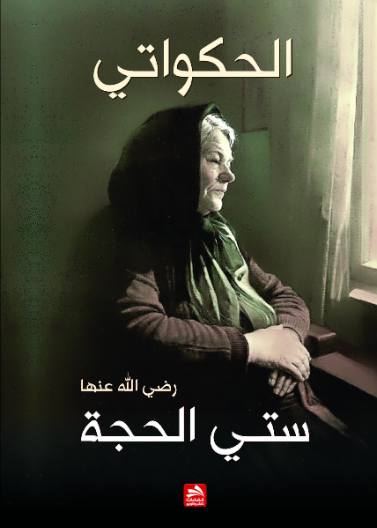 ستي الحجة (رضي الله عنها) 