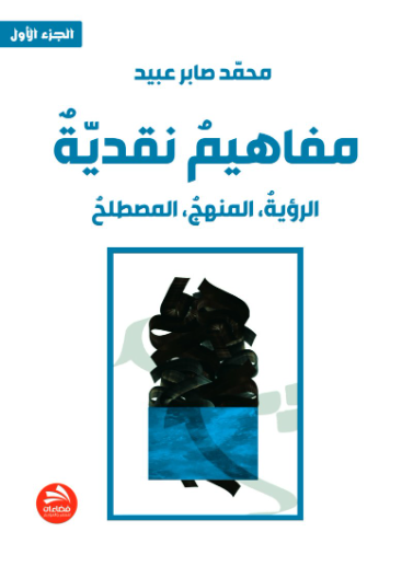 مفاهيم نقدية: الرؤية، المنهج، المصطلح- الجزء الأول
