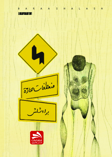 منعطفات حادة
