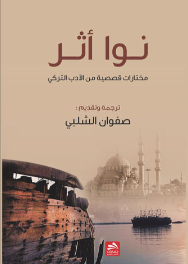نوا أثر