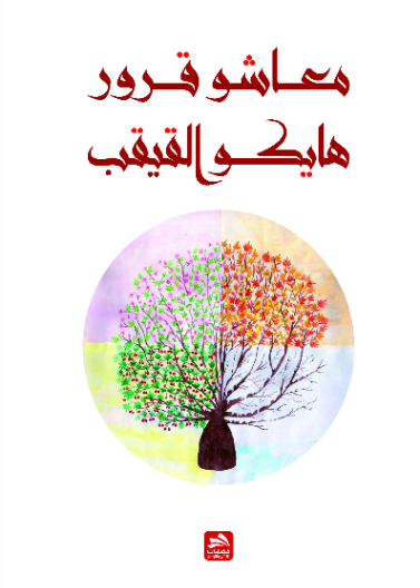 هايكو القيقب