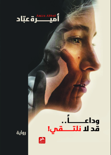 وداعا قد لا نلتقي