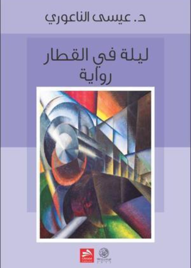 ليلة في القطار