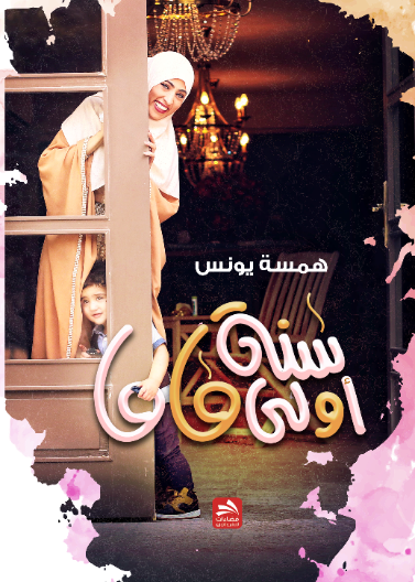 سنة أولى ماما