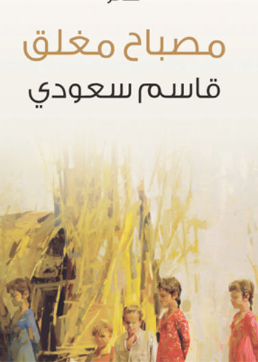 مصباح مغلق 