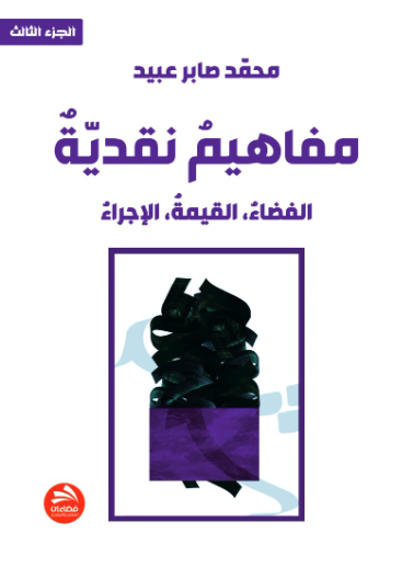 مفاهيم نقدية: الفضاء، القيمة، الإجراء- الجزء الثالث