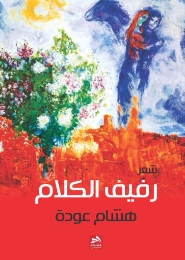 رفيف الكلام
