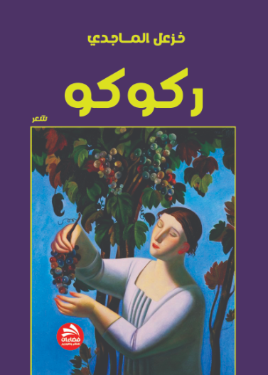 ركوكو