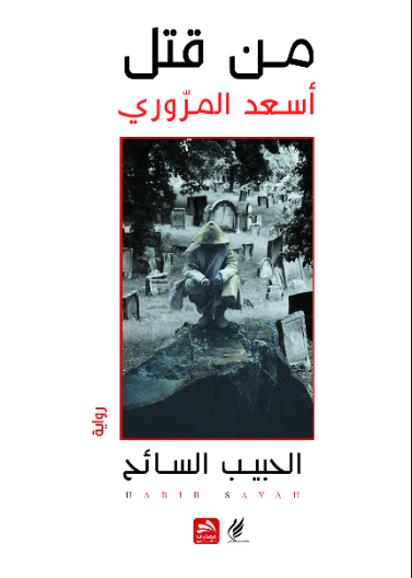 من قتل أسعد المروري