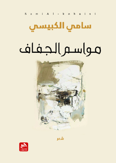 مواسم الجفاف 