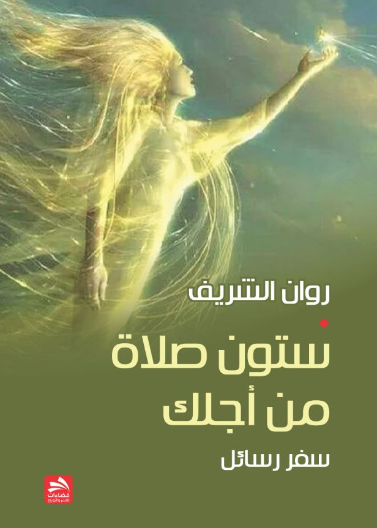 ستون صلاة من اجلك