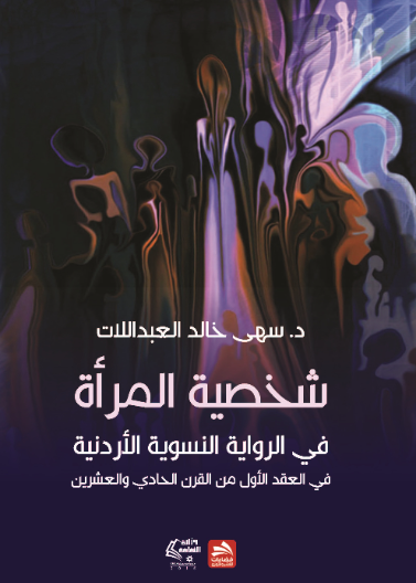 شخصية المرأة في الرواية النسوية الأردنية