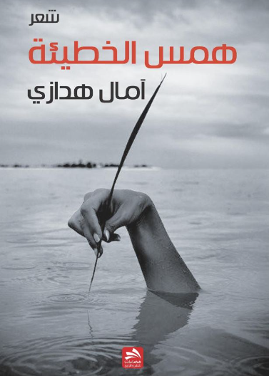 همس الخطيئة