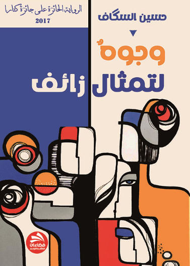 وجوه لتمثال زائف