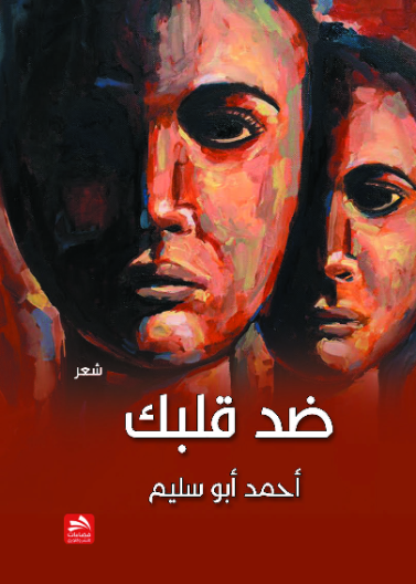 ضد قلبك