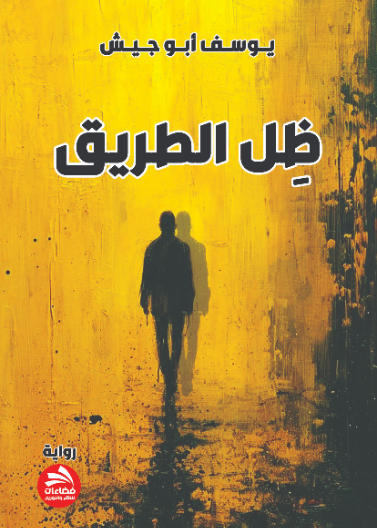 ظل الطريق