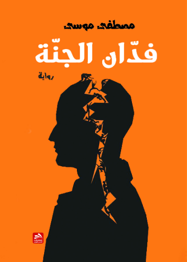 فدان الجنة