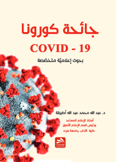 جائحة كورونا (COVID-19)- 