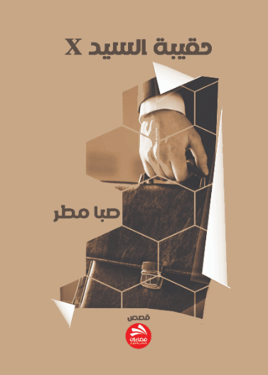 حقيبة السيد أكس X