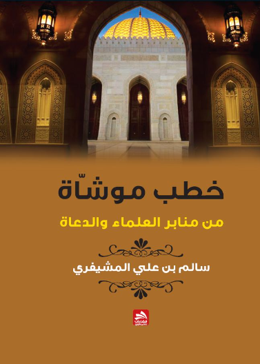 خطب موشاة من منابر العلماء والدعاة 