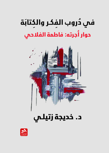 في دروب الفكـر والكتابة