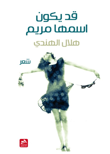 قد يكون اسمها مريم