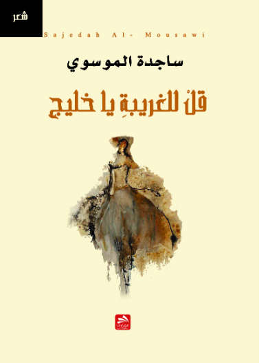 قل للغريبة يا خليج