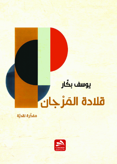 قلادة المرجان