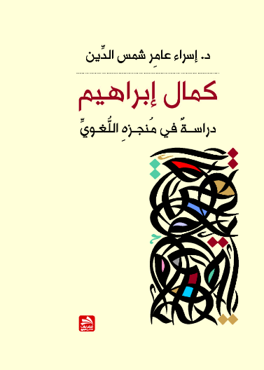 كمال إبراهيم-دراسة في منجزه اللغوي 